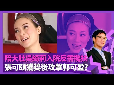 張可頤憶吳綺莉大肚做單親媽媽 陪入院分娩反需攙扶｜獲獎後攻擊郭可盈、佘詩曼? 自言不易信人難交好友｜談經理人兼前男友陳容森感情 與郭慶彬及女友三人行?｜志雲飯局 陳志雲