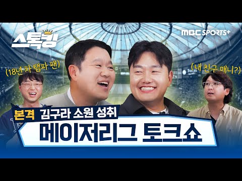 메이저리거 둘 + MLB빠 아재 둘이서 본격 MLB 털어보기(feat. 지맨초이) #스톡킹
