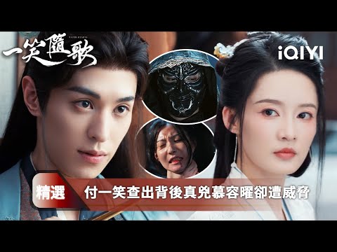 《一笑隨歌》精選6：李沁陳哲遠情感陷危機💔他竟親手逼她離開？🕯️鐵匠鋪的面具、消失的馬車、命懸一線的如嫣...付一笑撥開層層迷霧，揭出慕容曜的真實身份⚔️真兇竟是至交兄弟！⚔️ | 愛奇藝