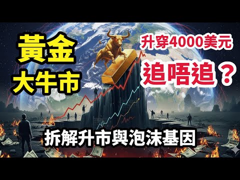 (Markets4you呈獻) 黃金升穿4000美元追唔追？拆解兩次黃金大牛市，分析升市背後原因、風險與泡沫爆破基因