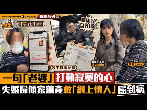 一句「老婆」打動失婚婦寂寞的心 傾家蕩產救「網上情人」屈到病｜星島申訴王｜ 網上情緣｜網上情人｜騙案｜網上編案｜星島頭條