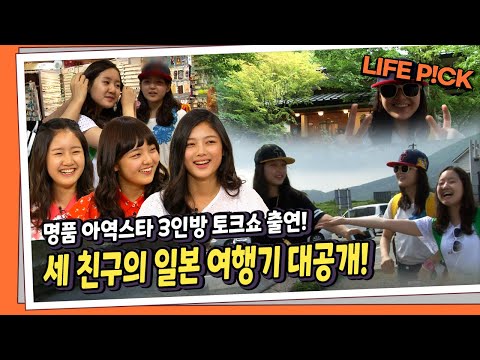 [LIFE PICK](어린이날특집) 아역시절 스타병에 걸렸었던 배우는? 김유정, 진지희, 서신애 3인방 배우의 일본 여행기 대공개! ｜ KBS 130820 방송