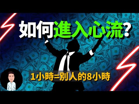 當一個人進入“心流”到底有多可怕？四個技巧教你快速進入心流，翻倍你的工作效率！一種專注到極致的代名詞