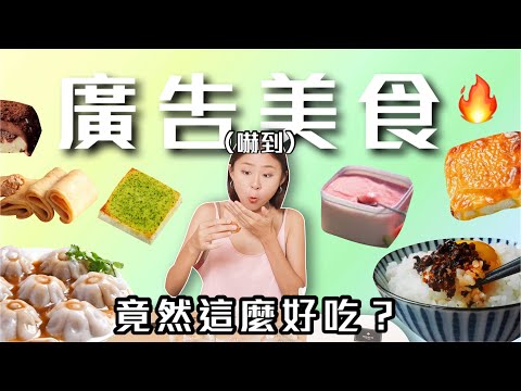 開箱被IG廣告燒到的美食🔥有很好吃嗎?杜甲百搭醬、一口鮑魚、茶酒泡芙、可麗捲、芋頭肉圓、賴董厚片|桑潔魚