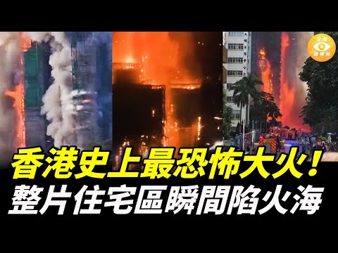 【快報】香港史上最恐怖大火，已導致55人死！整片住宅區瞬間陷火海；香港大陸化的悲劇上演！中國遊客在日本一聽這3字 ，嚇到拔腿狂奔！