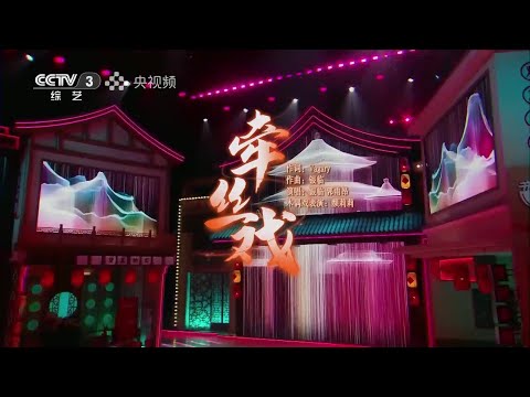 银临·现场 | 郭雨昂、银临共同演绎《牵丝戏》