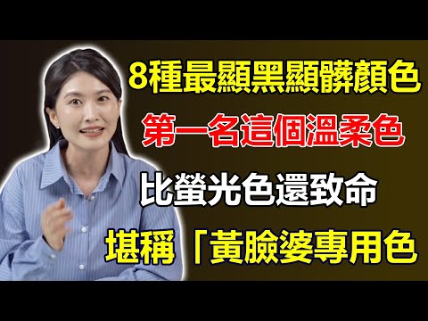 8種「最顯黑顯髒」的恐怖顏色，第一名竟是「這個」溫柔色，比螢光色還致命，堪稱「黃臉婆」專用色！#黃臉婆 #穿搭禁忌 #必看指南 #時尚小知識