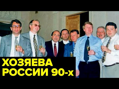 Россия под ВЛАСТЬЮ олигархов. Нищая страна, больной Ельцин, залоговые аукционы