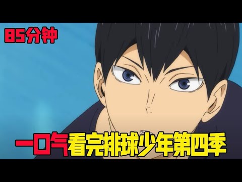 85分钟一口气看完《排球少年》第四季！乌野遭遇有史以来最强的对手，对手竟拥有写轮眼！