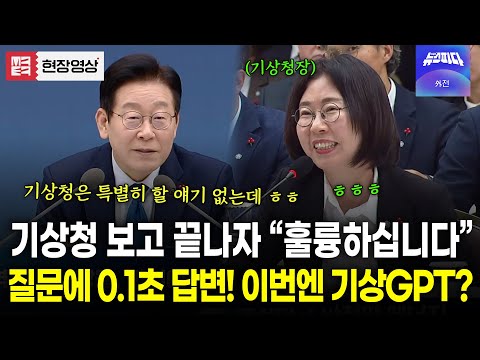 "기상청은 특별히 할 얘기 없는데 ㅎ" 대통령이 질문하면 0.1초 만에 답변 나오는 기상청장