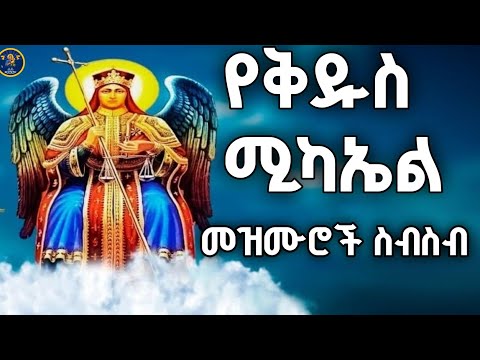 የቅዱስ ሚካኤል መዝሙሮች ስብስብ