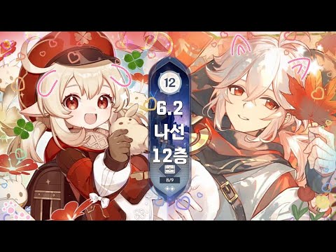 [6.2 나선비경 12층] 몬드붐은 왔다💣 / 전반 몬드파티 / 후반 낙공접대 딜카즈하 / 6.2 Genshin abyss 12floor