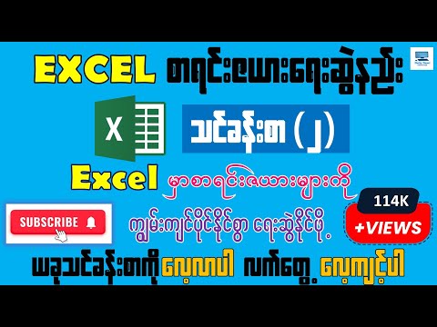 Excel စာရင်းဇယားရေးဆွဲနည်း သင်ခန်းစာ(၂) - အစအဆုံး (Part -02)