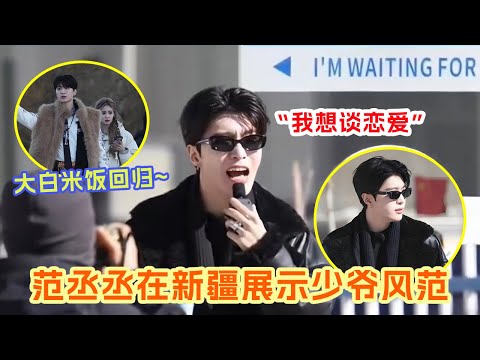 范丞丞在新疆不搞抽象了！清冷少爷走路带风 范丞丞终于知道自己是个idol了啊！！范丞丞白鹿再次合体🤩#范丞丞 #白鹿 |爆笑综艺社