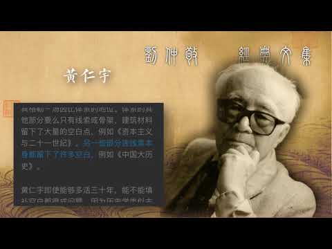 刘仲敬 │ 评：黄仁宇『迷失在“数目字”中的黄仁宇』