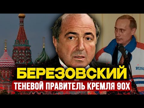 БЕРЕЗОВСКИЙ: олигарх, который НАЗНАЧИЛ Путина президентом, умер с ПЕТЛЁЙ на шее и долгами на 18М$