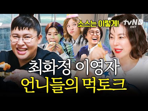 [#밥블레스유] 최화정 X 이영자 먹교수 듀오의 강연📓 맛있게 먹는 법부터 많이 먹는 꿀팁까지 풀어드림