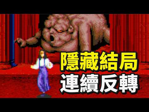 30年前把少女喂給怪物吃的恐怖遊戲，竟藏有20種勁爆結局！