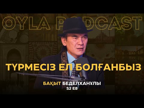 Oyla Podcast |S2 E8| Бақыт Беделханұлы: Түрмесіз ел болғанбыз