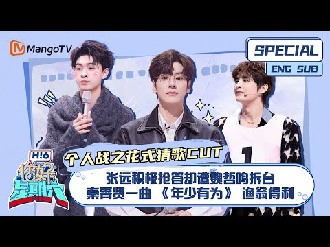 ENG SUB #个人战之花式猜歌 CUT：张远积极抢答却遭魏哲鸣拆台 秦霄贤一曲《年少有为》渔翁得利｜ 你好星期六 Hello Saturday｜MangoTV