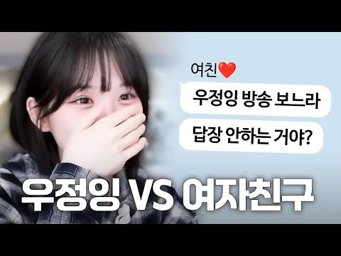 우정잉 때문에 여친을 잃은 사람들