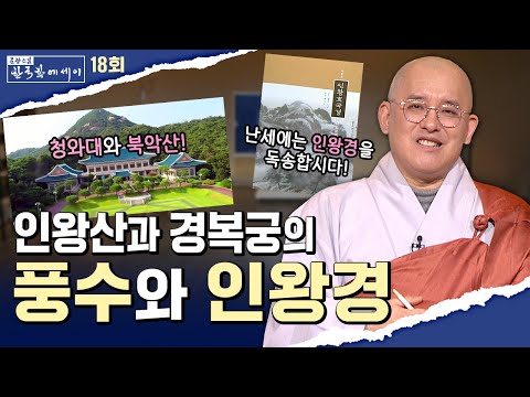 [💥]인왕산, 경복궁의 풍수와 인왕경 [문광스님의 한국학 에세이 18회] #문한세