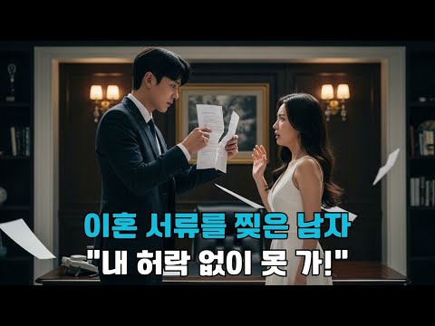 우리의 결혼 계약이 끝났다. 이혼 당일, 냉정한 회장은 서류를 찢으며 말했다.“내 허락 없이 감히 떠나겠다고?”