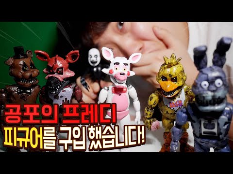 공포의 프레디 피규어를 구입 했습니다. 정말 퀄리티 지립니다..
