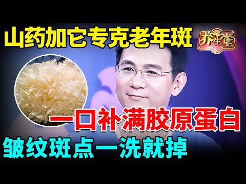山药加它专克老年斑，一口补满胶原蛋白，脸上的皱纹、斑点一洗就掉 【我是大医生】