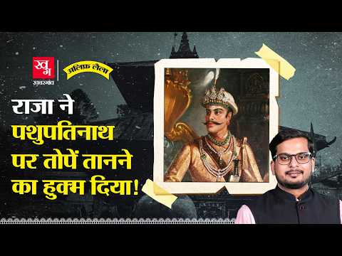 Nepal, Pashupatinath , खूनी रात, राणा कैसे हुए इतने ताकतवर?| Kot Massacre | Alif Laila E115