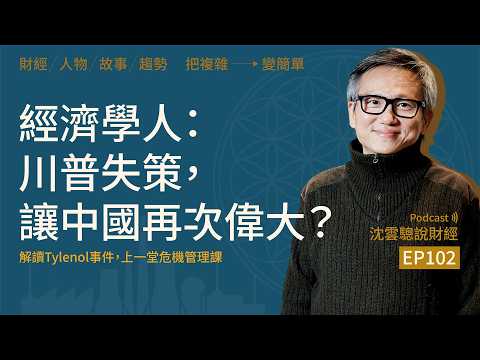 EP102|經濟學人:川普失策,讓中國再次偉大?──解讀Tylenol事件,上一堂危機管理課
