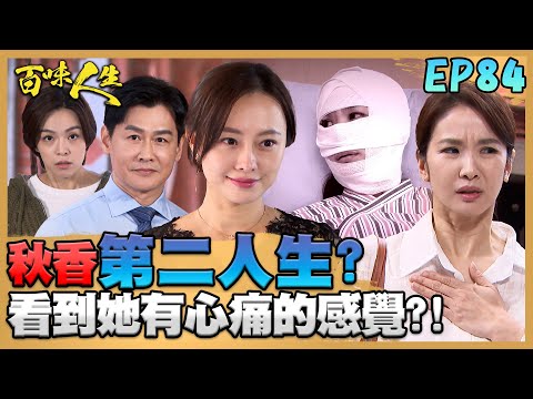 百味人生 EP84 完整版|秋香因意外開啟「第二人生」?看到這女人竟有心痛的感覺!?高味堂拜訪燁耀建設 志捷一開口就被看破手腳?|Bittersweet Destiny|【ONEBOY智能升溫衝鋒衣】