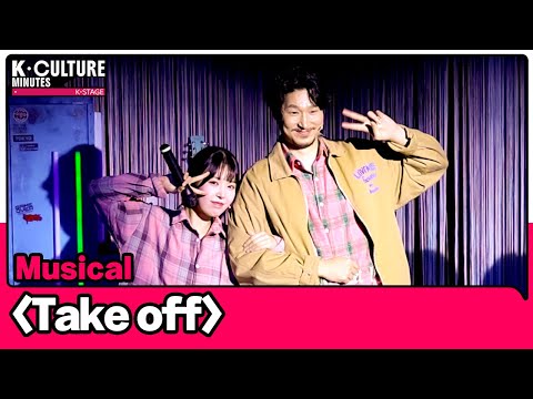 [K-CULTURE MINUTES: K-STAGE] Ep.2 Musical 《Take Off》