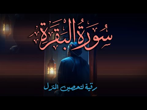 سورة البقرة كاملة | قران كريم بصوت جميل جدا | Surah Al-Baqara