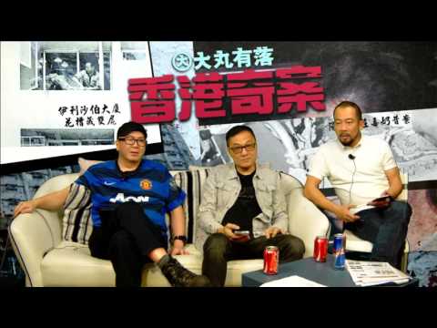 大丸有落 第117集 - 大廈花槽藏屍懸案 , 一宗30年仍然未搵到兇手的寃案 - 20151111a