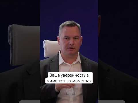 Ваша уверенность в мимолетных моментах #кинетика #уверенность