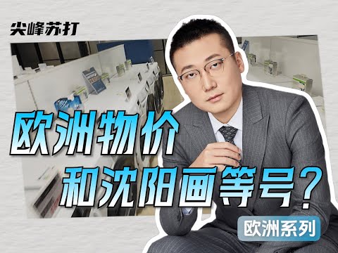 一口气看懂欧洲的物价是怎么一步步涨上天的？