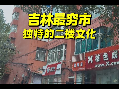 揭秘吉林最穷市，没有生存压力，消费廉价，六万买房，足疗天堂