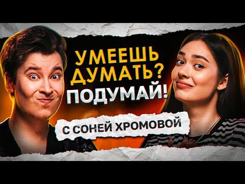 УЧИТЕЛЬ ПРЕДЛОЖИЛ ШКОЛЬНИЦЕ ТАБЛЕТКИ С СЮРПРИЗОМ | «Умеешь думать? Подумай!» с Соней Хромовой