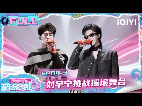[FULL] EP04-3: Liu Yuning challenged the rock stage😎 | Crush of Music | iQIYI LifeShow