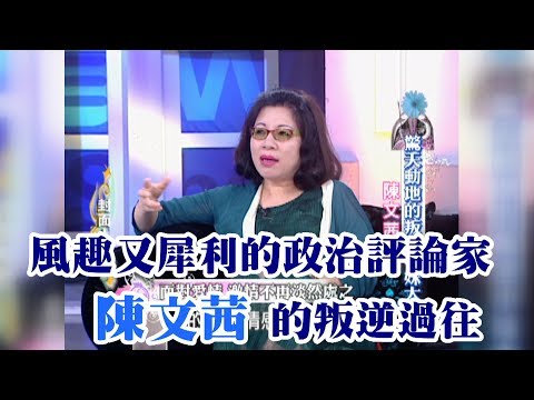 【專訪】風趣又犀利的政治評論家 陳文茜的叛逆過往《沈春華 LIFE SHOW》