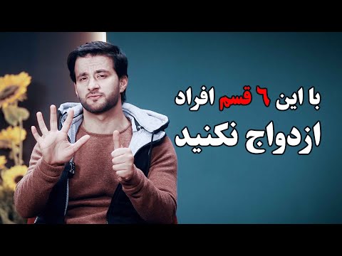 با این شش قسم زن ازدواج نکنید