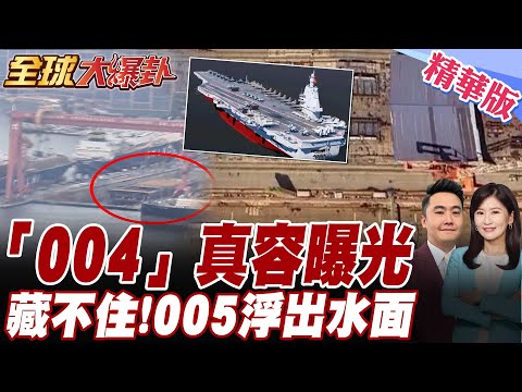 拍到最新影像!大連船塢藏不住"004"航母真容曝光.005相繼浮出水面.中國造艦速度讓美方緊張【#全球大爆卦】精華版20251103@全球大視野Global_Vision