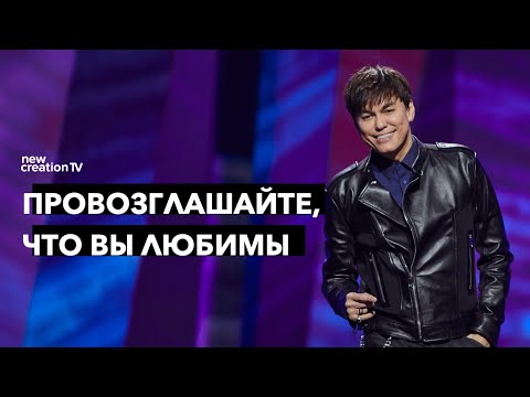 Провозглашайте, что вы любимы | Joseph Prince | New Creation TV русский