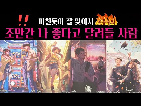 [타로] 🚨소름주의‼️내가 좋다고 달려들 그 사람💗 외모 성격 시기 장소 딱! 집어 알려드려요🔥