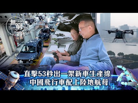 無窮之路V - 智行無疆｜直擊53秒出一架新車生產線 中國飛行車配上陸地航母(繁／簡字幕)｜陳貝兒主持｜TVB