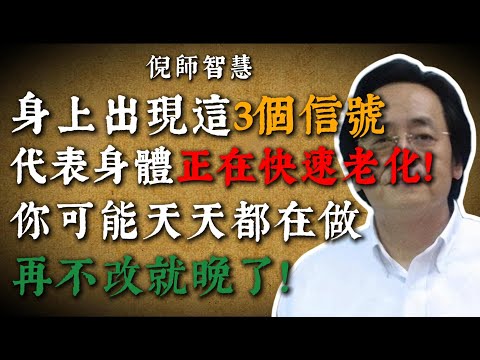 倪海廈提醒：身上若有“這三個信號”，代表身體正在快速老化！現在改還來得及！#倪海廈 #倪師 #衰老 #中醫養生 #30歲必看