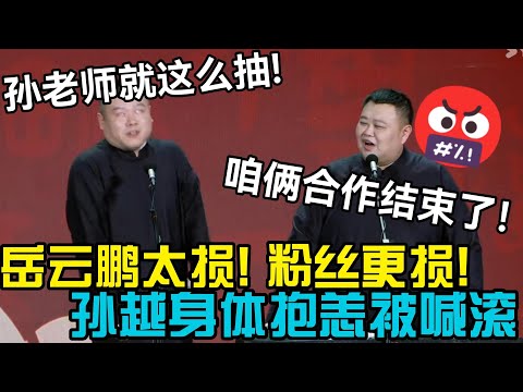岳云鹏太损，粉丝更损！孙越生病被喊滚，岳云鹏：孙老师就这么抽搐！孙越：咱俩合作结束了！ #郭德刚 #郭麒麟 #赵芸一 #阎鹤祥 #栾云平 #岳云鹏 #孙越