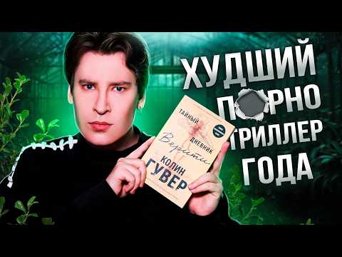 «ТАЙНЫЙ ДНЕВНИК ВЕРИТИ» — САМАЯ УБОГАЯ ПОПЫТКА НАПИСАТЬ ТРИЛЛЕР l обзор книжного кринжа Колин Гувер