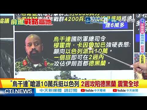 中國4架貨機失訊直降伊朗 紅旗-9B軍援疑雲@ctitalkshow